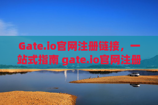 Gate.io官网注册链接，一站式指南 gate.io官网注册链接