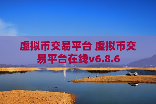 虚拟币交易平台 虚拟币交易平台在线v6.8.6