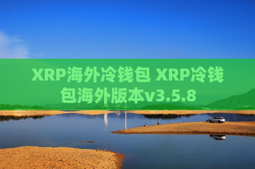 XRP海外冷钱包 XRP冷钱包海外版本v3.5.8