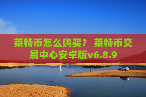 莱特币怎么购买？ 莱特币交易中心安卓版v6.8.9