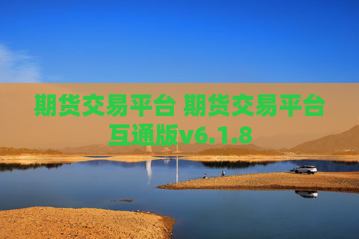 期货交易平台 期货交易平台互通版v6.1.8
