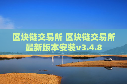 区块链交易所 区块链交易所最新版本安装v3.4.8