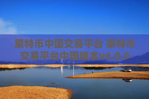 莱特币中国交易平台 莱特币交易平台中国版本v6.0.9