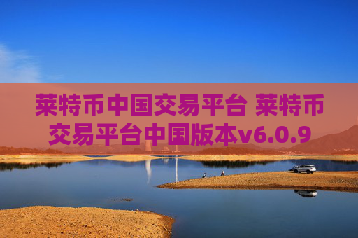 莱特币中国交易平台 莱特币交易平台中国版本v6.0.9