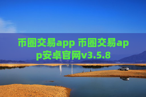 币圈交易app 币圈交易app安卓官网v3.5.8