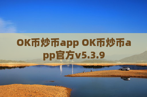 OK币炒币app OK币炒币app官方v5.3.9