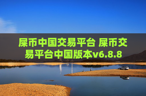 屎币中国交易平台 屎币交易平台中国版本v6.8.8