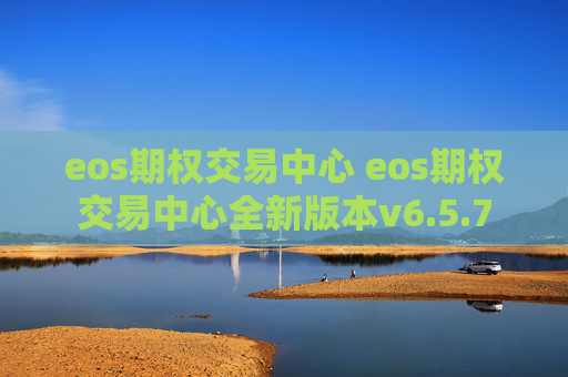 eos期权交易中心 eos期权交易中心全新版本v6.5.7