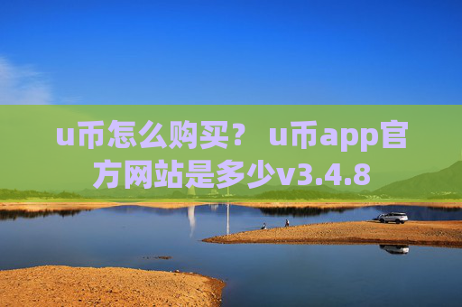 u币怎么购买？ u币app官方网站是多少v3.4.8