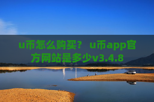 u币怎么购买？ u币app官方网站是多少v3.4.8