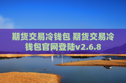 期货交易冷钱包 期货交易冷钱包官网登陆v2.6.8