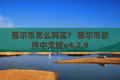 菲尔币怎么购买？ 菲尔币软件中文版v4.2.9