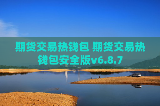 期货交易热钱包 期货交易热钱包安全版v6.8.7