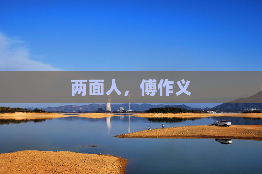 两面人，傅作义