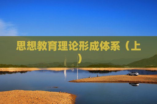 思想教育理论形成体系（上）