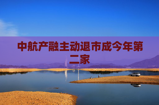 中航产融主动退市成今年第二家