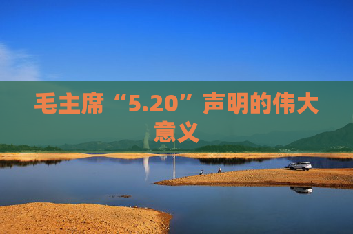 毛主席“5.20”声明的伟大意义