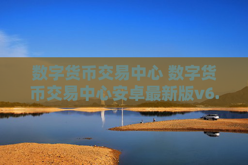 数字货币交易中心 数字货币交易中心安卓最新版v6.0.9
