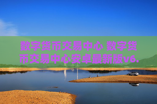 数字货币交易中心 数字货币交易中心安卓最新版v6.0.9