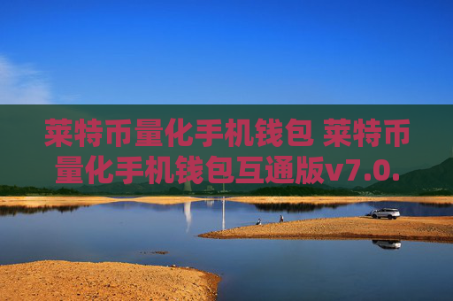 莱特币量化手机钱包 莱特币量化手机钱包互通版v7.0.6
