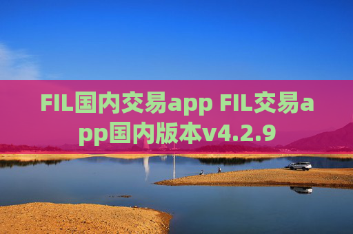 FIL国内交易app FIL交易app国内版本v4.2.9