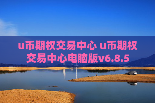 u币期权交易中心 u币期权交易中心电脑版v6.8.5