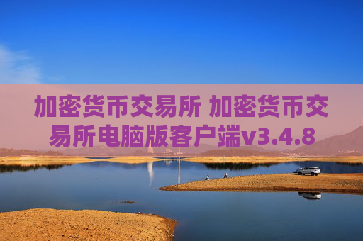 加密货币交易所 加密货币交易所电脑版客户端v3.4.8