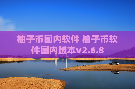 柚子币国内软件 柚子币软件国内版本v2.6.8