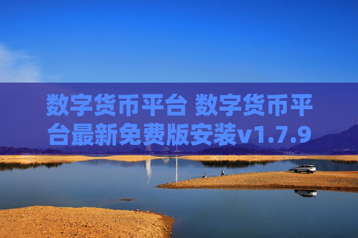 数字货币平台 数字货币平台最新免费版安装v1.7.9