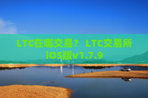 LTC在哪交易？ LTC交易所iOS版v1.7.9