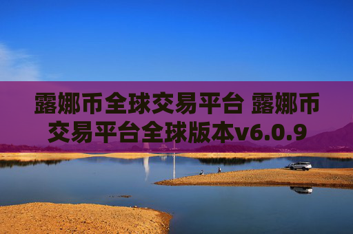 露娜币全球交易平台 露娜币交易平台全球版本v6.0.9