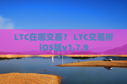 LTC在哪交易？ LTC交易所iOS版v1.7.9
