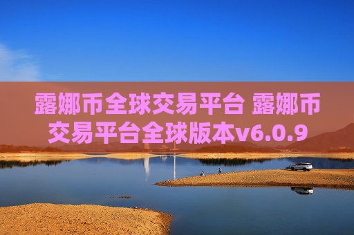 露娜币全球交易平台 露娜币交易平台全球版本v6.0.9