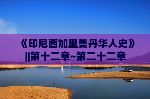《印尼西加里曼丹华人史》||第十二章~第二十二章