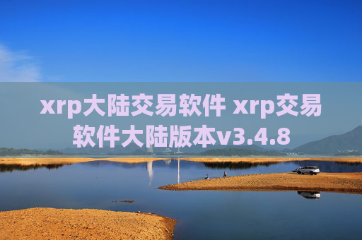 xrp大陆交易软件 xrp交易软件大陆版本v3.4.8