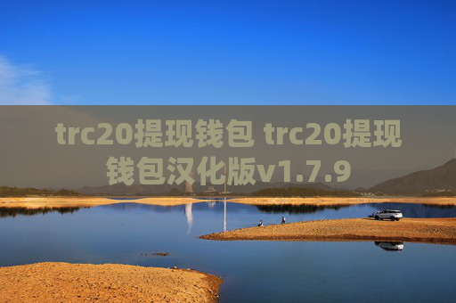trc20提现钱包 trc20提现钱包汉化版v1.7.9