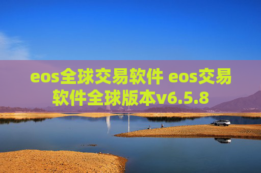 eos全球交易软件 eos交易软件全球版本v6.5.8