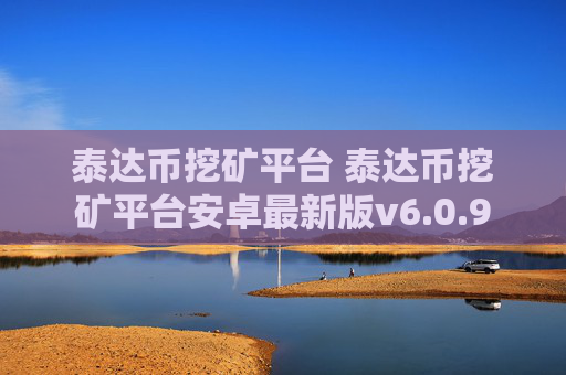 泰达币挖矿平台 泰达币挖矿平台安卓最新版v6.0.9