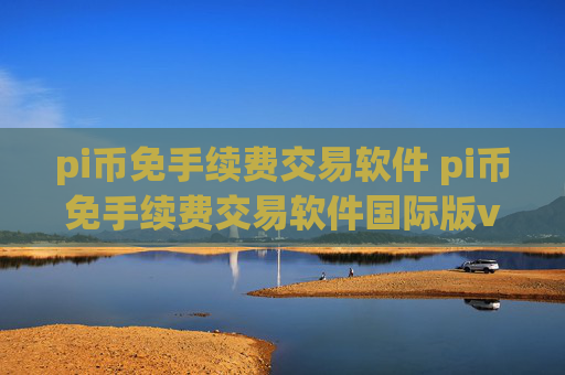 pi币免手续费交易软件 pi币免手续费交易软件国际版v2.6.8