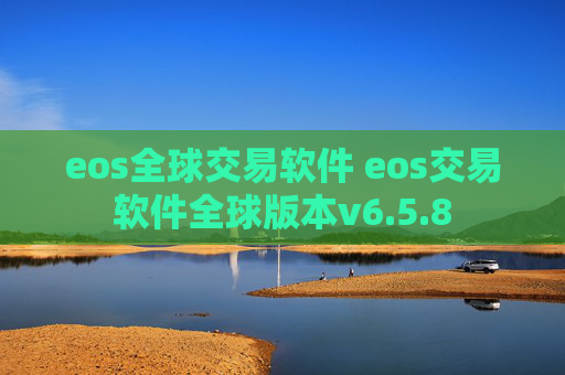 eos全球交易软件 eos交易软件全球版本v6.5.8