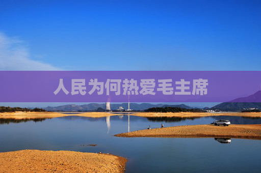 人民为何热爱毛主席