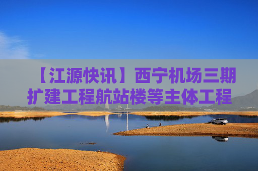 【江源快讯】西宁机场三期扩建工程航站楼等主体工程通过竣工验收