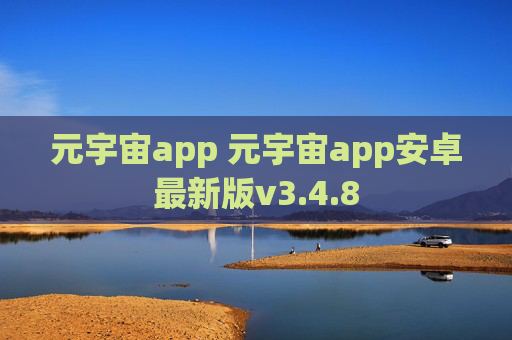 元宇宙app 元宇宙app安卓最新版v3.4.8
