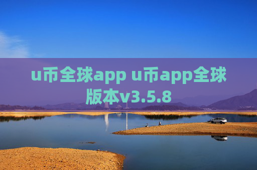 u币全球app u币app全球版本v3.5.8