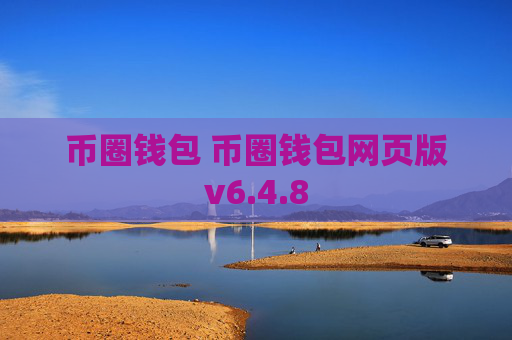 币圈钱包 币圈钱包网页版v6.4.8