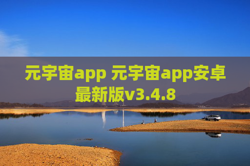 元宇宙app 元宇宙app安卓最新版v3.4.8
