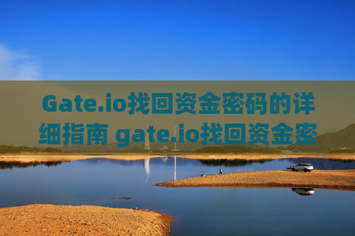 Gate.io找回资金密码的详细指南 gate.io找回资金密码