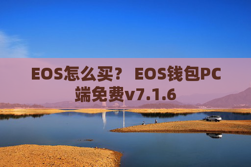 EOS怎么买？ EOS钱包PC端免费v7.1.6