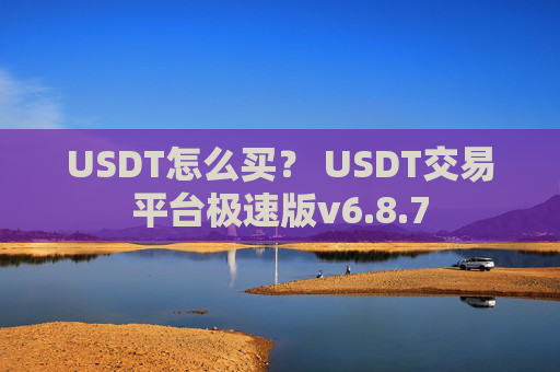 USDT怎么买？ USDT交易平台极速版v6.8.7