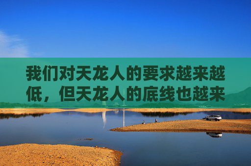 我们对天龙人的要求越来越低，但天龙人的底线也越来越低